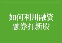 如何巧用融资融券玩转新股申购？