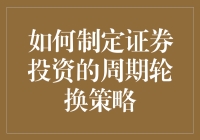 如何制定证券投资的周期轮换策略：构建长期稳健的资产组合