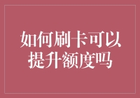 刷卡消费：提升信用卡额度的隐形艺术