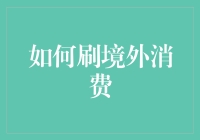 刷境外消费？别逗了，哥们！