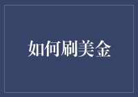 如何巧妙利用信用卡提升美金信用额度及消费技巧