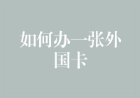 如何办理一张外国信用卡：全球金融通行证的解锁指南