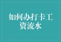 如何利用打卡工资流水提升财务健康