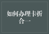 从卡开始，到折完结：趣谈卡折合一办理攻略