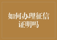 如何专业办理征信证明：步骤、注意事项与常见问题解答