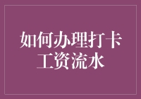 如何办理打卡工资流水：一份详尽的操作指南