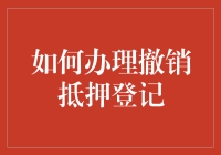 如何办理撤销抵押登记：流程、材料及注意事项