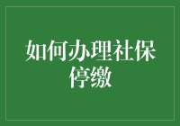 社保停缴攻略：如何优雅地告别社保，不带走一片云彩