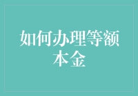 如何办理等额本金贷款：步骤详解与注意事项