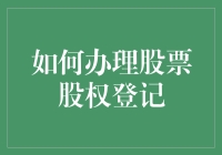 如何办理股票股权登记：严谨细致的财务与法务操作指南