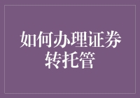 如何办理证券转托管：流程详解与实操指导