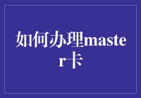 如何用一张Master卡拯救即将破产的小店老板