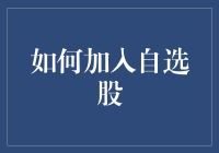 如何加入自选股？这是一份懒人攻略