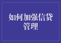 如何加强信贷管理：构建稳健的金融生态