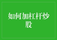 加杠杆炒股？别闹了，小心股市变成你的滑铁卢！