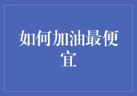 如何找到最佳加油策略？