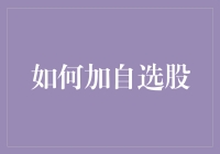 如何加自选股：当你感觉自己像个股市老司机的那一刻