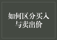 如何分辨买入卖出价？入门级投资新手不纠结的几个小技巧