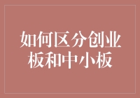 如何在创业板和中小板之间练就火眼金睛：一份轻松指南