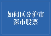 如何区分沪市深市股票？你只需要学会看股票代码