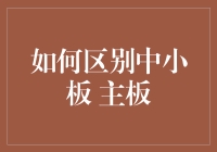 为什么我们要学会区分中小板和主板？