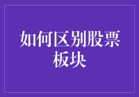 如何根据行业特征和财务指标有效区别股票板块以制定投资策略