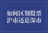 如何区分股票沪市和深市？