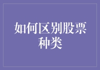 如何区别股票种类：深入理解公司投资标的选择