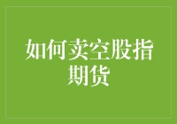 如何卖空股指期货？新手必看攻略！