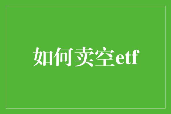 如何卖空etf