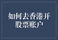 如何在香港开一个股票账户，而且不用下水道钻进中环