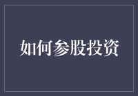 如何通过智慧选择与参与：企业参股投资之道