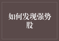 从股市潜行者变身股市猎人：如何发现强势股