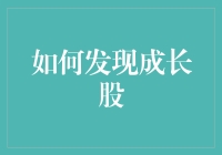 如何发现成长股：挖掘具有良好增长潜力的股票