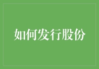 如何发行股份：一场股东们的奇妙冒险