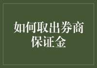 如何安全有效地取出券商保证金：策略与流程详解