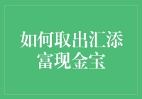 如何巧妙取出汇添富现金宝，就像从吸盘里取出胶水一样