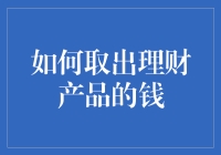 想知道怎么取出你的理财产品吗？这里有秘诀！