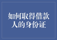 如何合法合规地取得借款人的身份证信息