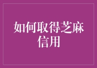 如何高效获取芝麻信用：策略与技巧