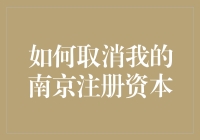 如何优雅地取消南京注册资本：避开坑，走出坑