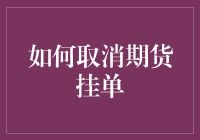 期货交易中取消挂单的步骤与技巧