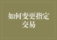 如何变更指定交易：深入解析与实务指南