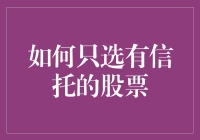 怎样才能找到靠谱的信托股？