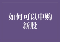 申购新股，让你的失眠从白天不懂夜的黑变成我不懂新股的精