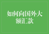 如何把人民币打包空运，直飞国外亲朋好友的银行账户？