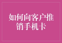 如何用手机卡征服客户的心——从推销专家到手机卡销售大师的完美转型