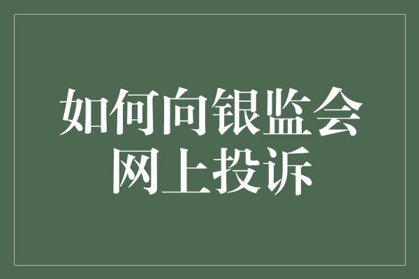 如何向银监会网上投诉