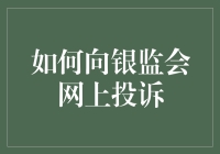 如何向银监会网上投诉，就像向老天爷诉苦一样轻松