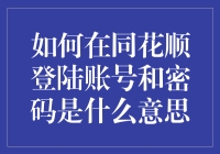 如何在同花顺登陆账号和密码是什么意思：一份给新手的指南